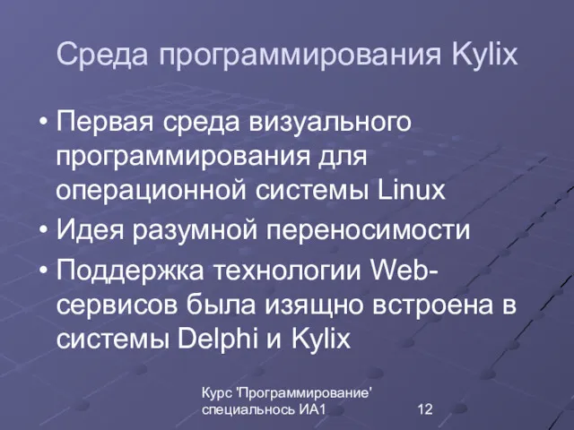 Курс 'Программирование' специальнось ИА1 Среда программирования Kylix Первая среда визуального