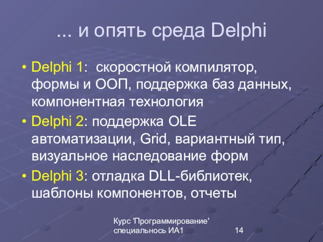 Курс 'Программирование' специальнось ИА1 ... и опять среда Delphi Delphi