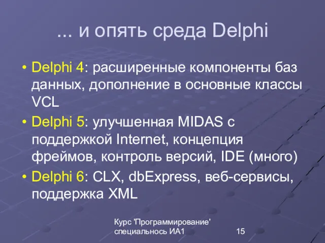 Курс 'Программирование' специальнось ИА1 ... и опять среда Delphi Delphi