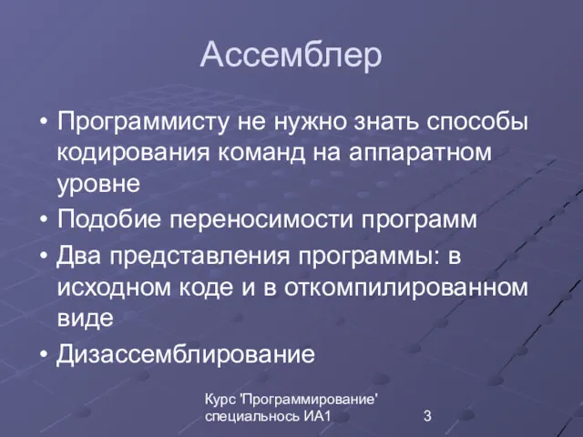 Курс 'Программирование' специальнось ИА1 Ассемблер Программисту не нужно знать способы