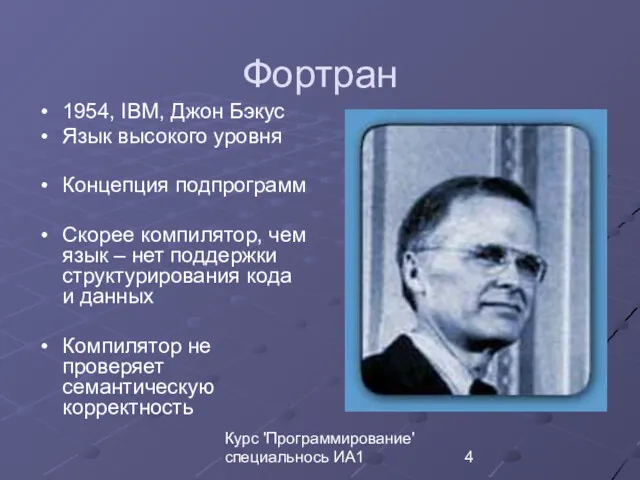 Курс 'Программирование' специальнось ИА1 Фортран 1954, IBM, Джон Бэкус Язык