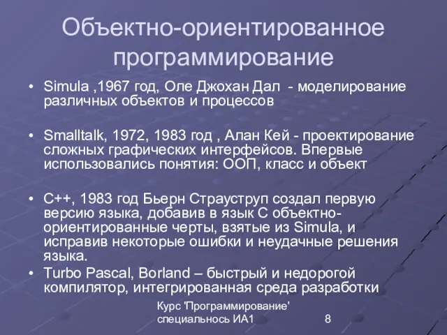 Курс 'Программирование' специальнось ИА1 Объектно-ориентированное программирование Simula ,1967 год, Оле