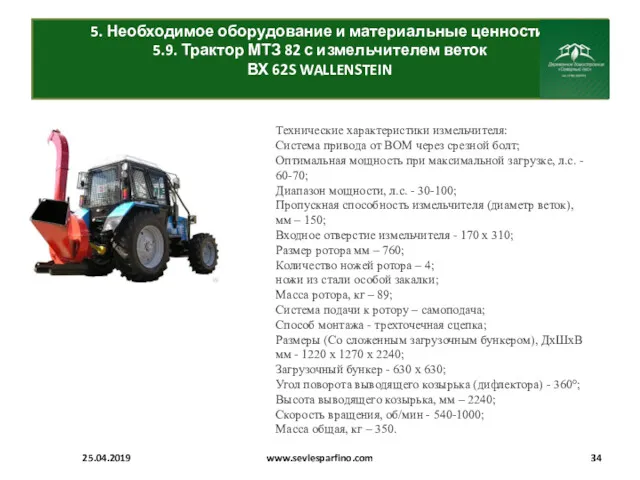 5. Необходимое оборудование и материальные ценности. 5.9. Трактор МТЗ 82