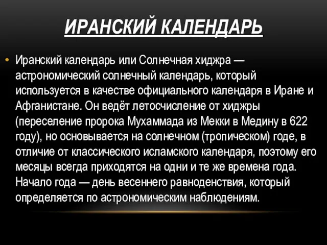 ИРАНСКИЙ КАЛЕНДАРЬ Иранский календарь или Солнечная хиджра — астрономический солнечный