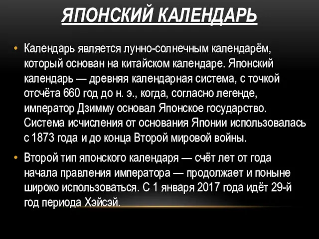 ЯПОНСКИЙ КАЛЕНДАРЬ Календарь является лунно-солнечным календарём, который основан на китайском