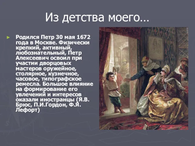 Из детства моего… Родился Петр 30 мая 1672 года в Москве. Физически крепкий,