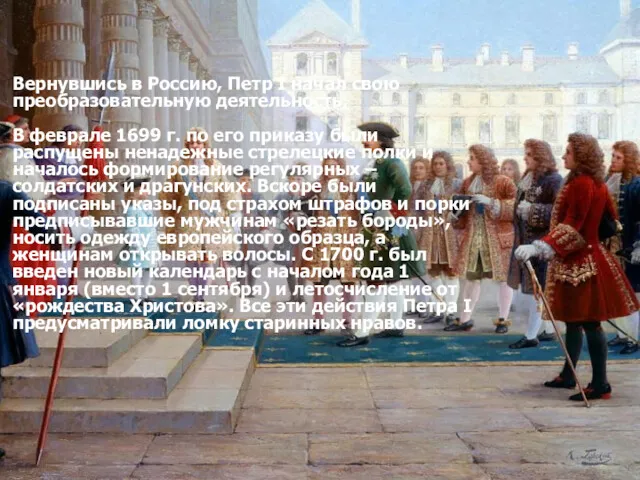 Вернувшись в Россию, Петр I начал свою преобразовательную деятельность. В феврале 1699 г.