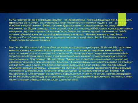 КСРО тарағаннан кейінгі алғашқы уақыттан - ақ Қазақстанның Ресейлік бодандық