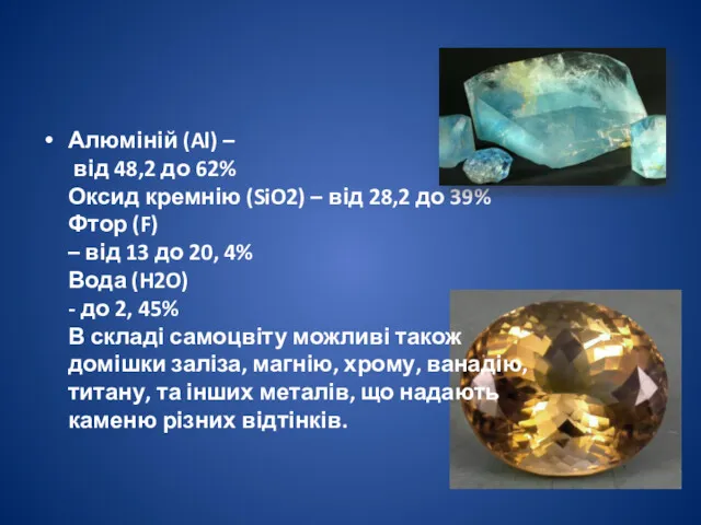 Алюміній (Al) – від 48,2 до 62% Оксид кремнію (SiO2) – від 28,2