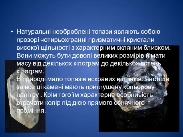 Натуральні необроблені топази являють собою прозорі чотирьохгранні призматичні кристали високої щільності з характерним