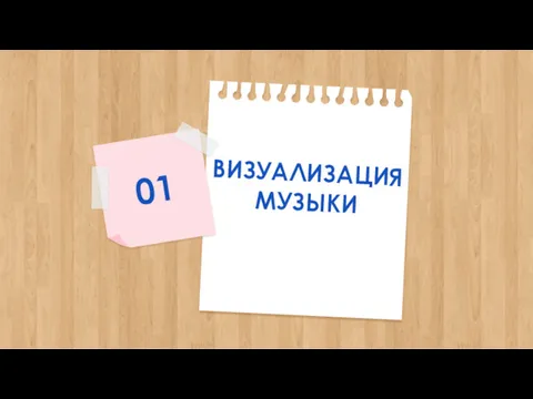 ВИЗУАЛИЗАЦИЯ МУЗЫКИ 01