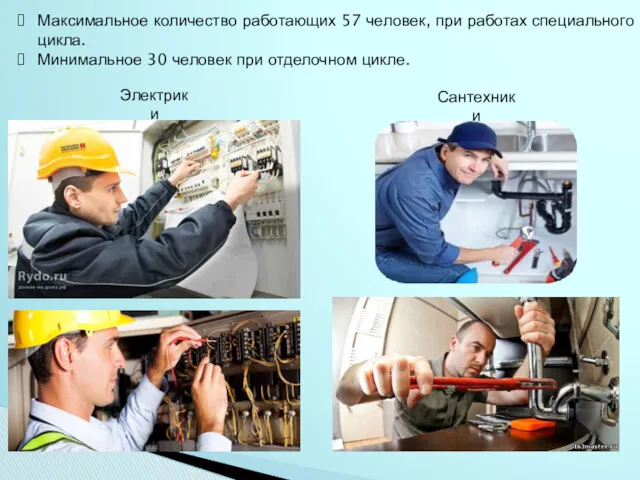 Максимальное количество работающих 57 человек, при работах специального цикла. Минимальное