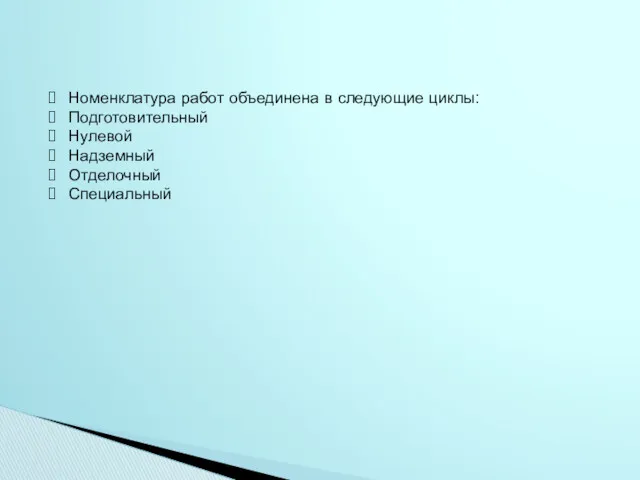 Номенклатура работ объединена в следующие циклы: Подготовительный Нулевой Надземный Отделочный Специальный