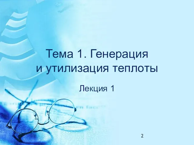 Тема 1. Генерация и утилизация теплоты Лекция 1