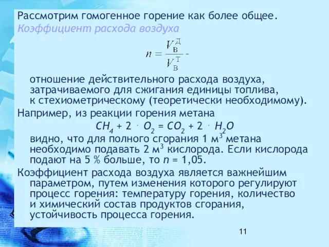 Рассмотрим гомогенное горение как более общее. Коэффициент расхода воздуха –