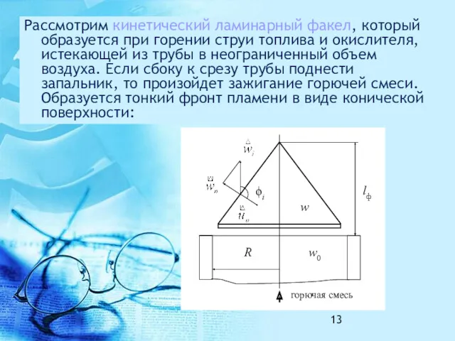 Рассмотрим кинетический ламинарный факел, который образуется при горении струи топлива