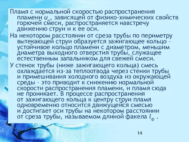 Пламя с нормальной скоростью распространения пламени un, зависящей от физико-химических