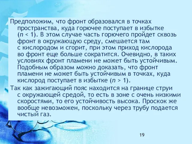 Предположим, что фронт образовался в точках пространства, куда горючее поступает