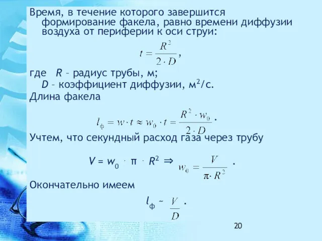 Время, в течение которого завершится формирование факела, равно времени диффузии