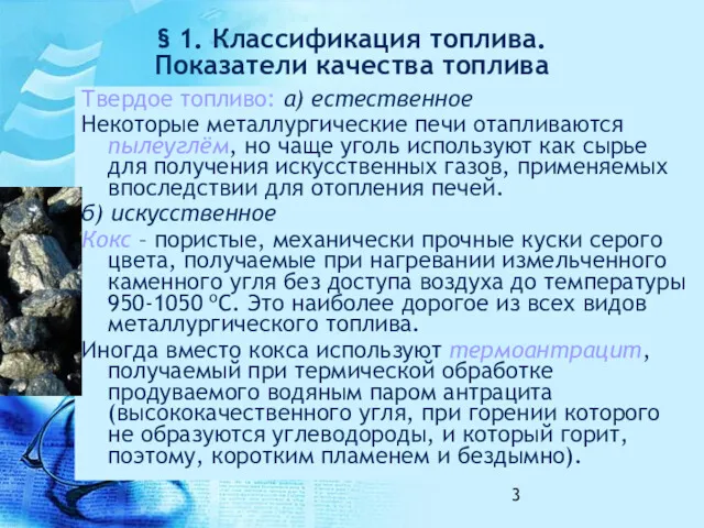 § 1. Классификация топлива. Показатели качества топлива Твердое топливо: а)