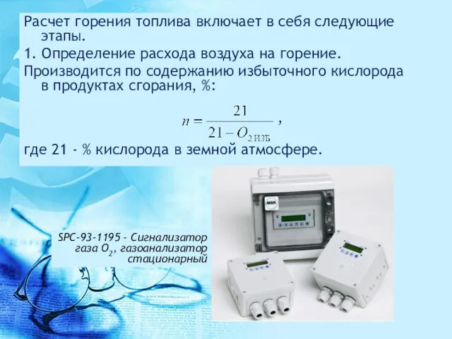 Расчет горения топлива включает в себя следующие этапы. 1. Определение