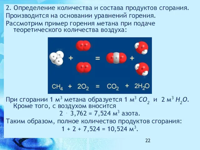 2. Определение количества и состава продуктов сгорания. Производится на основании