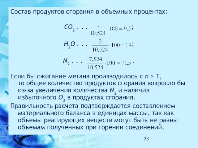 Состав продуктов сгорания в объемных процентах: CO2 . . .