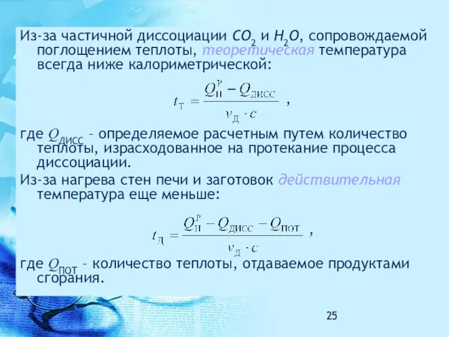 Из-за частичной диссоциации CO2 и H2O, сопровождаемой поглощением теплоты, теоретическая