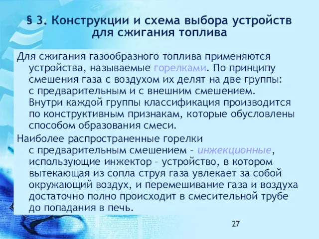 § 3. Конструкции и схема выбора устройств для сжигания топлива