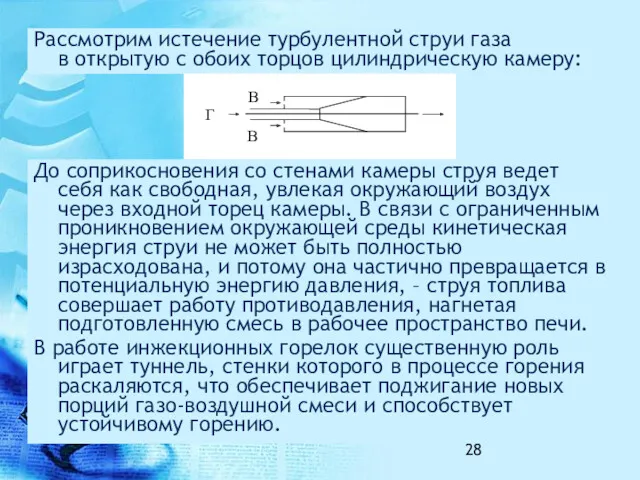 Рассмотрим истечение турбулентной струи газа в открытую с обоих торцов