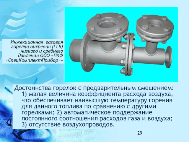 Достоинства горелок с предварительным смешением: 1) малая величина коэффициента расхода