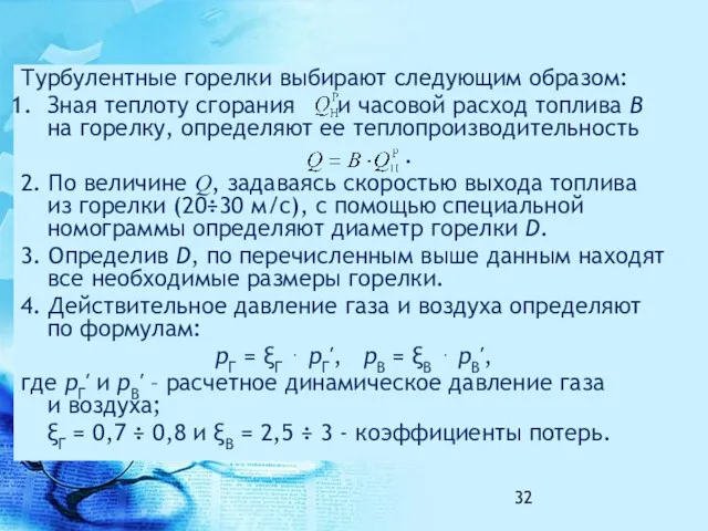 Турбулентные горелки выбирают следующим образом: Зная теплоту сгорания и часовой