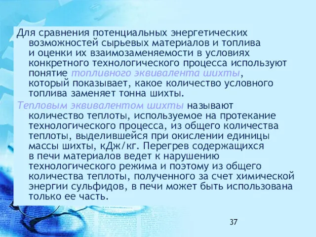 Для сравнения потенциальных энергетических возможностей сырьевых материалов и топлива и