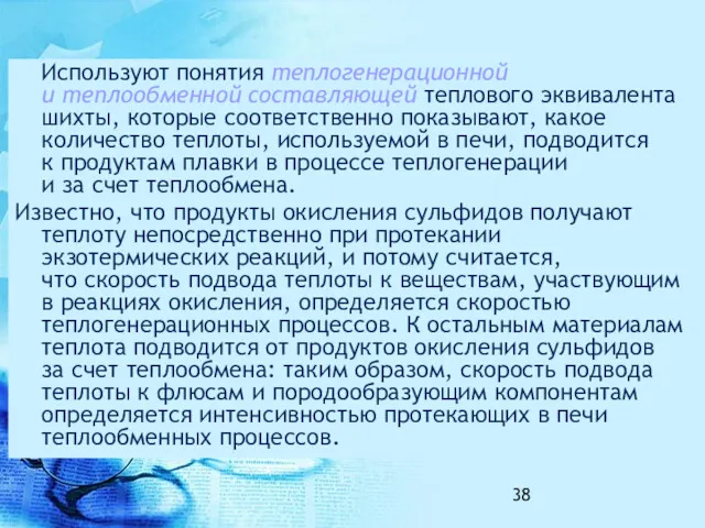 Используют понятия теплогенерационной и теплообменной составляющей теплового эквивалента шихты, которые