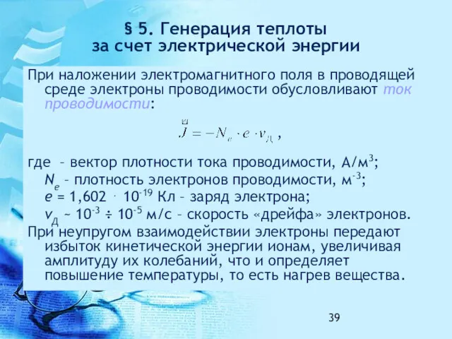 § 5. Генерация теплоты за счет электрической энергии При наложении