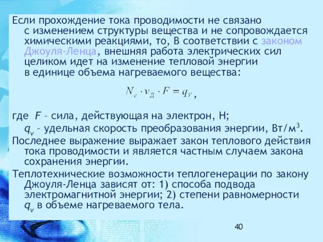 Если прохождение тока проводимости не связано с изменением структуры вещества