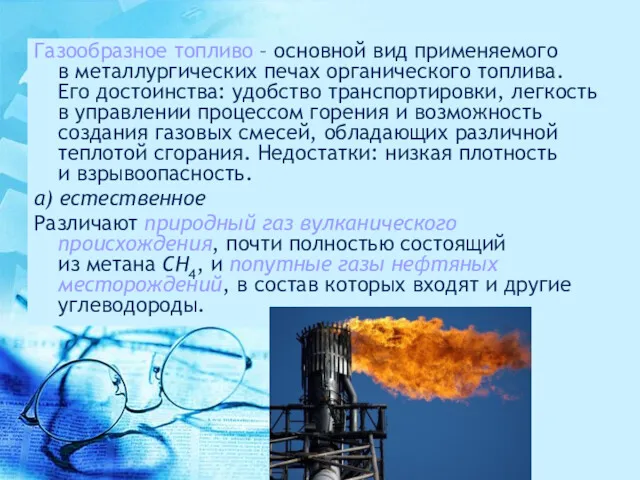 Газообразное топливо – основной вид применяемого в металлургических печах органического