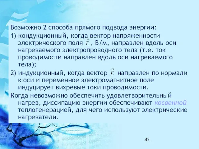 Возможно 2 способа прямого подвода энергии: 1) кондукционный, когда вектор