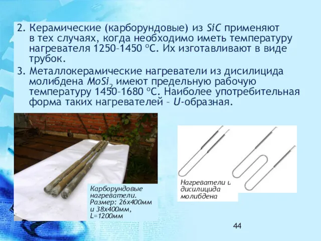 2. Керамические (карборундовые) из SiC применяют в тех случаях, когда