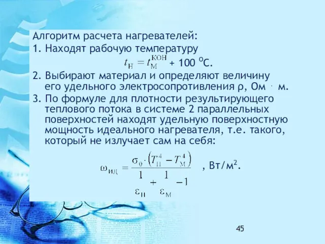 Алгоритм расчета нагревателей: 1. Находят рабочую температуру + 100 оС.