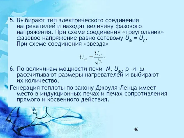 5. Выбирают тип электрического соединения нагревателей и находят величину фазового