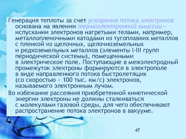 Генерация теплоты за счет ускорения потока электронов основана на явлении