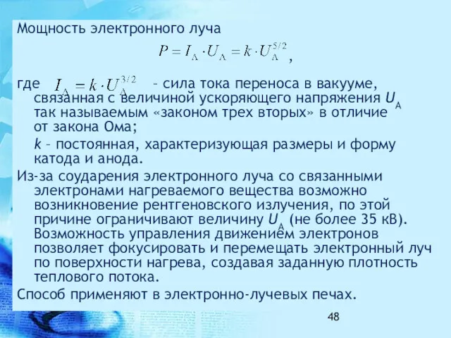 Мощность электронного луча , где – сила тока переноса в