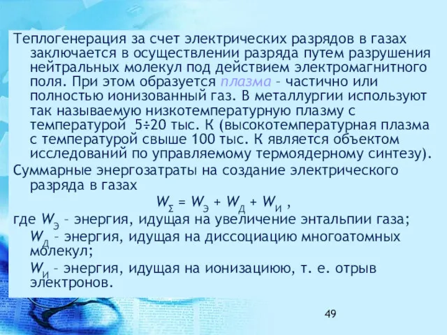 Теплогенерация за счет электрических разрядов в газах заключается в осуществлении