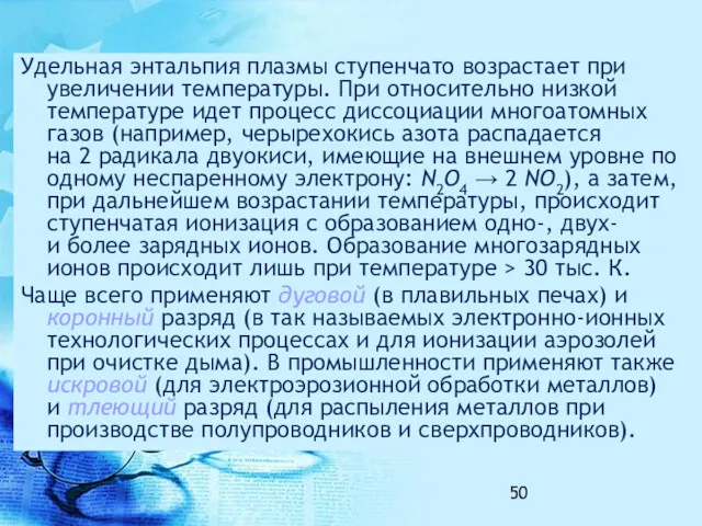 Удельная энтальпия плазмы ступенчато возрастает при увеличении температуры. При относительно