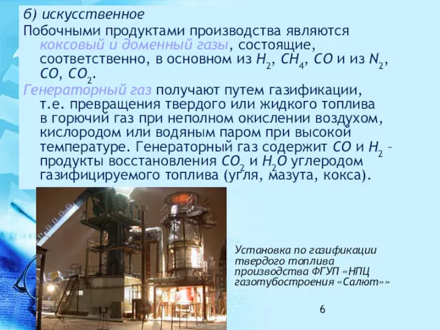 б) искусственное Побочными продуктами производства являются коксовый и доменный газы,