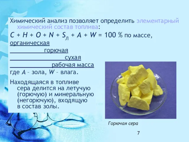 Химический анализ позволяет определить элементарный химический состав топлива: C +