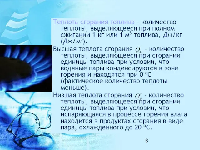 Теплота сгорания топлива – количество теплоты, выделяющееся при полном сжигании