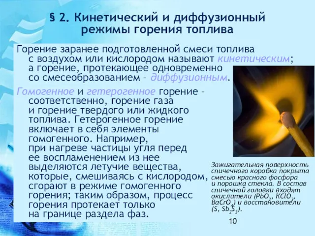 § 2. Кинетический и диффузионный режимы горения топлива Горение заранее