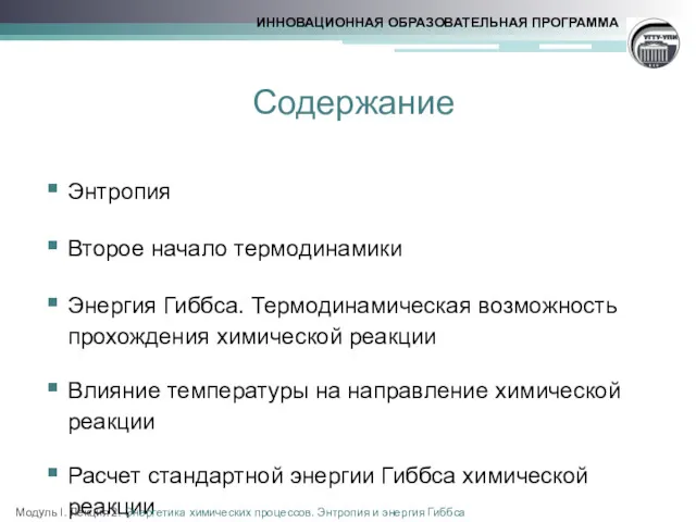 Содержание Энтропия Второе начало термодинамики Энергия Гиббса. Термодинамическая возможность прохождения